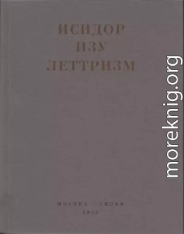 Леттризм: Тексты разных лет