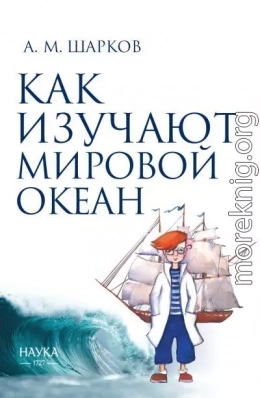 Как изучают Мировой океан