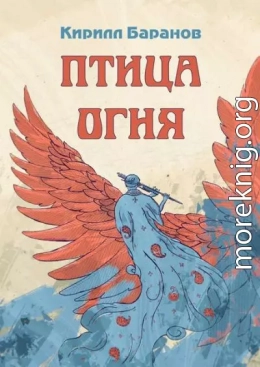 Птица огня