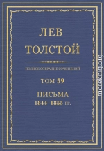 ПСС. Том 59. Письма, 1844-1855 гг.