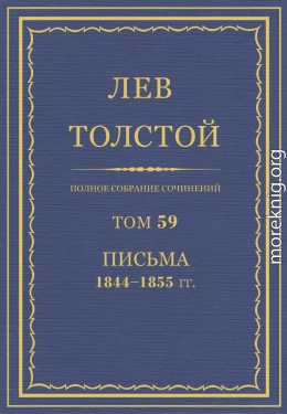 ПСС. Том 59. Письма, 1844-1855 гг.