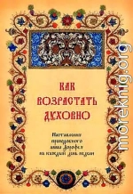 Как возрастать духовно. Наставления преподобного аввы Дорофея на каждый день недели.