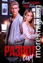 Развод.com