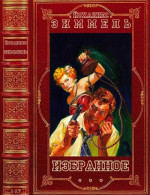 Избранное. Компиляция. Книги 1-17