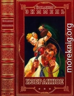 Избранное. Компиляция. Книги 1-17