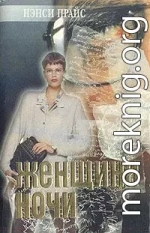 Женщина ночи