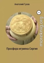 Просфора игумена Сергия