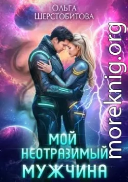 Мой неотразимый мужчина