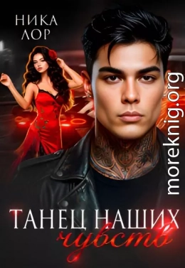 Танец наших чувств