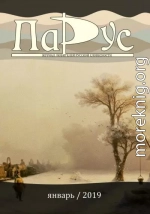 Журнал «Парус» №71, 2019 г.