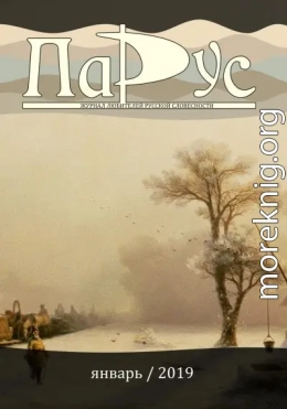 Журнал «Парус» №71, 2019 г.