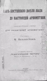 Как постепенно дошли люди до настоящей арифметики [без таблиц]