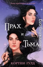 Прах и Тьма