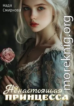 Ненастоящая принцесса