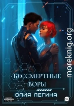 Бессмертные воры