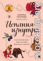 Испания изнутри. Как на самом деле живут в стране фламенко и сиесты?