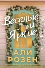 Веселые и яркие