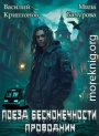 Призрачный отель V. Поезд бесконечности
