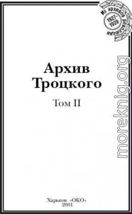 Архив Троцкого (Том 2)