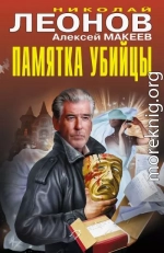 Памятка убийцы