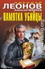 Памятка убийцы