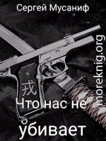 Что нас не убивает