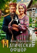 Магический офшор