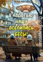 В Авдотью нашу вселились бесы!