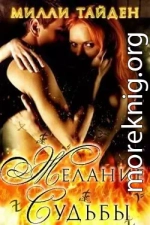 Желание Судьбы (ЛП)