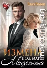 Измена под марш Мендельсона