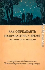 Как определить направление и время по солнцу и звездам