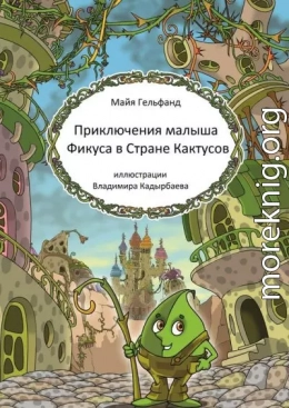 Приключения малыша Фикуса в Стране Кактусов