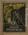 Ужасы чрезвычаек. Большевистский застенок в Харькове и Царицыне