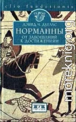 Норманны: от завоеваний к достижениям. 1050-1100 гг.