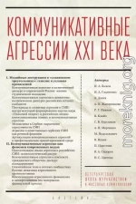 Коммуникативные агрессии XXI века