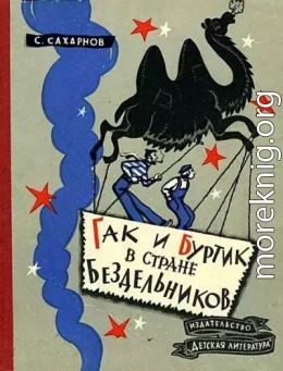 Гак и Буртик в Стране бездельников. Повесть-сказка. Издание второе, исправленное и дополненное. 