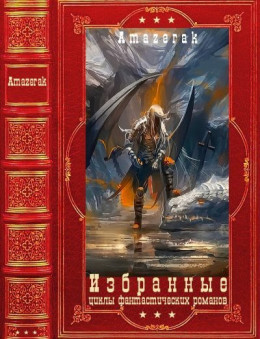 Избранные циклы фантастических романов. Компиляция. Книги 1-20