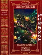 Космические циклы романов. Компиляция. Книги 1-23