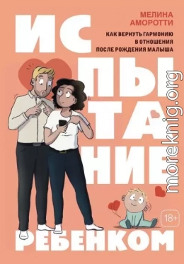 Испытание ребенком. Как вернуть гармонию в отношения после рождения малыша