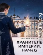 Хранитель Империи. Начало