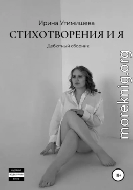 Стихотворения и я. Дебютный сборник