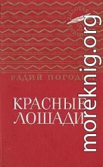 Красные лошади (сборник)