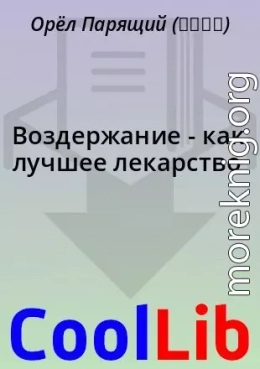 Воздержание - как лучшее лекарство