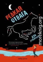 Редкая отвага