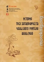 История трех затворничеств чаньского учителя Ваньсина