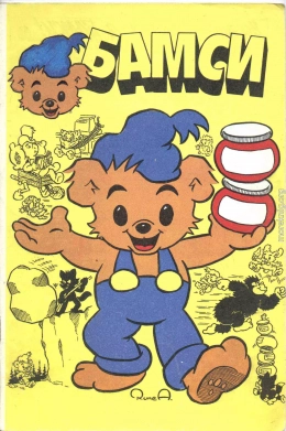 Bamse 1992