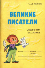 Великие писатели. Справочник школьника