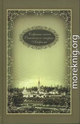 Собрание писем оптинского старца Амвросия