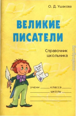 Великие писатели. Справочник школьника