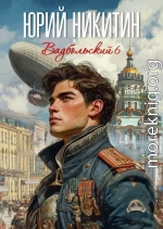 Вадбольский 6